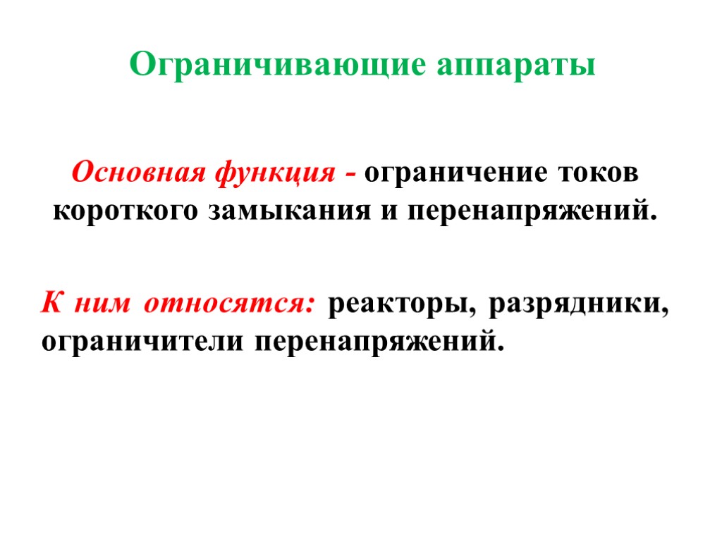 Ограничивающие аппараты Основная функция - ограничение токов короткого замыкания и перенапряжений. К ним относятся: